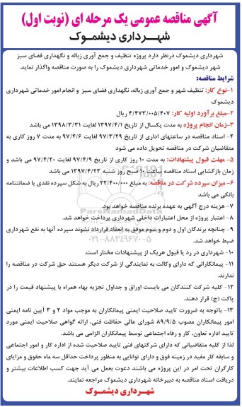 آگهی مناقصه عمومی یک مرحله ای,مناقصه تنظیف و جمع آوری زباله و نگهداری فضای سبز 
