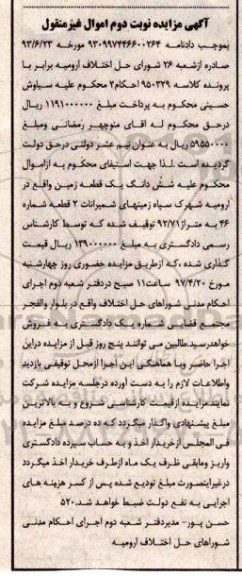 مزایده,مزایده ششدانگ زمین مساحت 92.71متر نوبت دوم