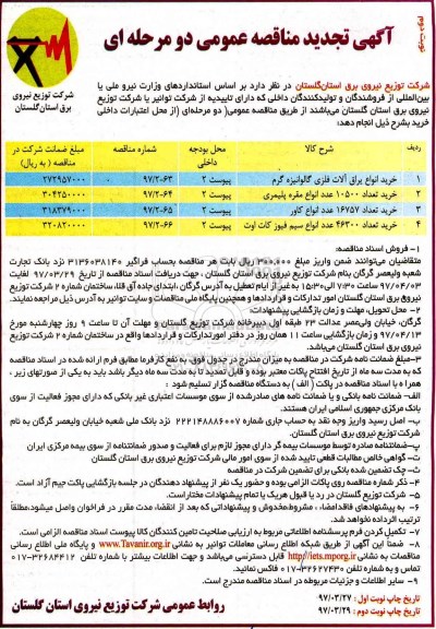 آگهی تجدید مناقصه عمومی دو مرحله ای , مناقصه خرید انواع یراق آلات فلزی گالوانیزه گرم ... تجدید (نوبت دوم)