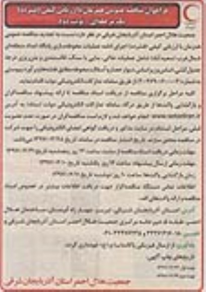 فراخوان مناقصه عمومی, فراخوان مناقصه عمومی  عملیات محوطه سازی پایگاه امداد منطقه ای شمال غرب نوبت دوم