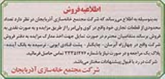 مزایده, مزایده فروش تعداد محدودی از قطعات تجاری بصورت نقدی 