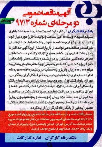 آگهی مناقصه عمومی, مناقصه خرید 800 عدد باطری سیلد اسید
