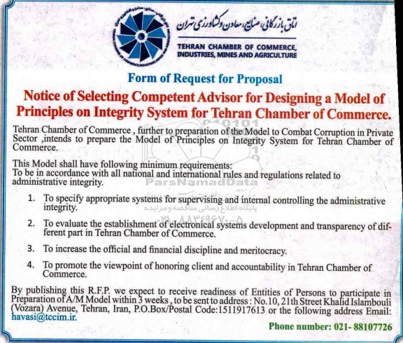 مناقصه Designing a Model of Principles on Integrity System