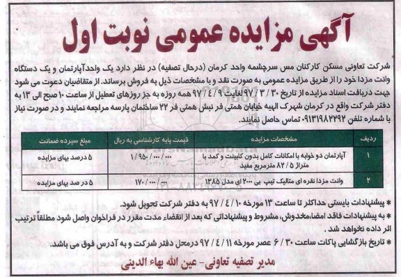 آگهی مزایده عمومی , مزایده فروش یک واحد آپارتمان و یک دستگاه وانت مزدا