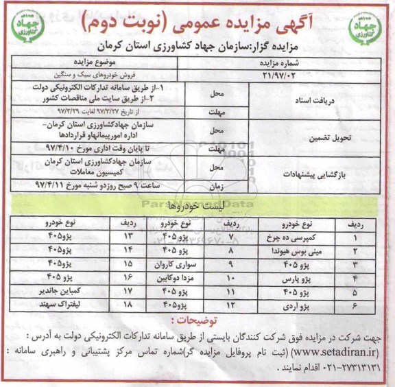 آگهی مزایده عمومی , مزایده فروش خودروهای سبک و سنگین (نوبت دوم)