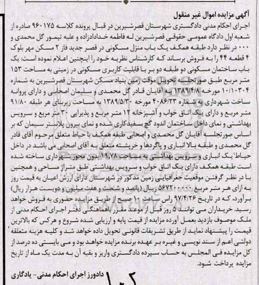 مزایده,مزایده ساختمان مسکونی در زمینی مساحت 153متر 