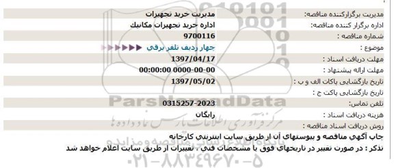 استعلام , استعلام چهار ردیف تلفر برقی