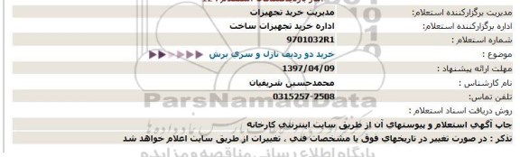 استعلام, استعلام خرید دو ردیف نازل و سری برش  