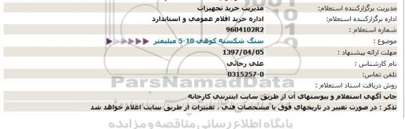 مناقصه, مناقصه سنگ شكسته كوهی 10-5 میلیمتر  