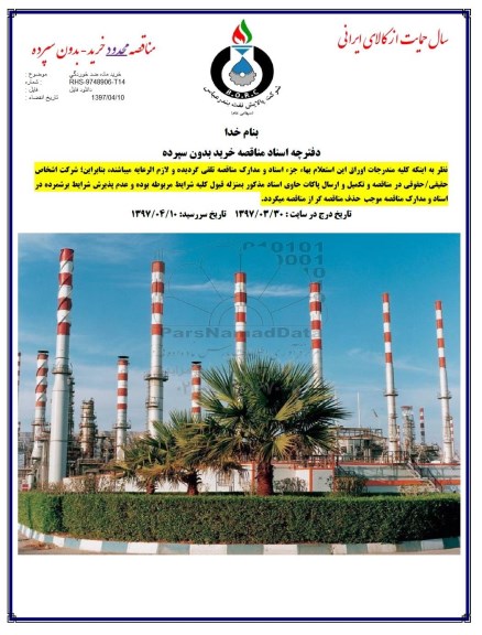 مناقصه, مناقصه خرید ماده ضد خوردگی 