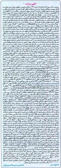 مزایده,مزایده پلاک ثبتی 5512 فرعی از 4730 اصلی بخش یازده تهران 