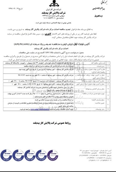 آگهی مناقصه , تجدید مناقصه احداث مرکز داده شرکت 