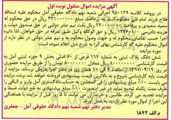 مزایده,مزایده ششدانگ پلاک ثبتی شماره 117 فرعی از شصت اصلی
