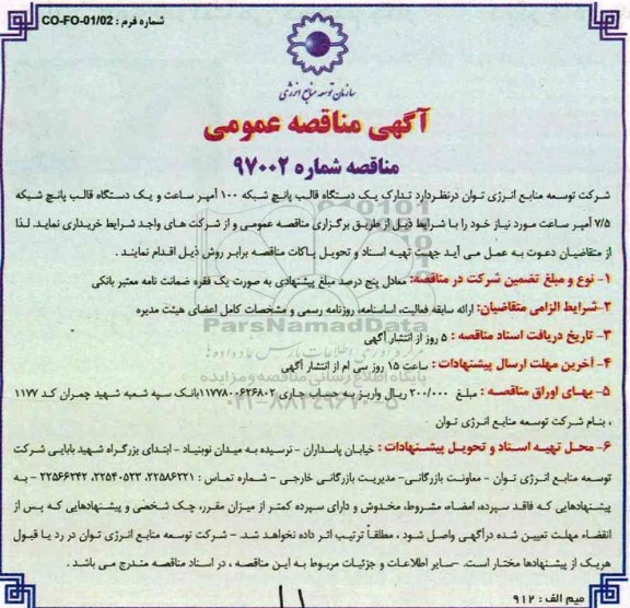 آگهی مناقصه عمومی, مناقصه تدارک یک دستگاه قالب پانچ شبکه 100 آمپر ساعت....