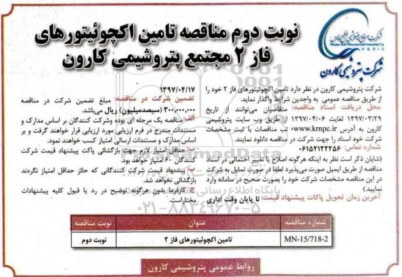 مناقصه, مناقصه اکچوئیتورهای فاز 2- نوبت دوم 