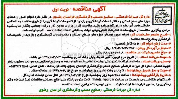 آگهی مناقصه , مناقصه انجام امور راهنمای موزه های سطح استان...