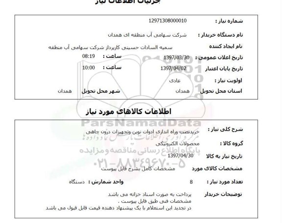 استعلام, استعلام خرید و نصب و راه اندازی ادوات نوین و تجهیزات درون چاهی