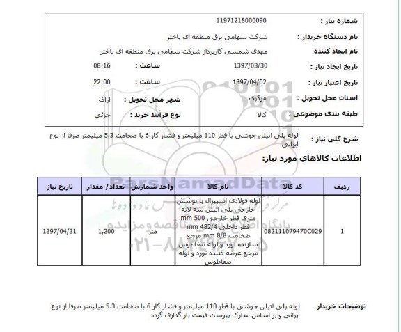 استعلام , استعلام لوله پلی اتیلن جوشی با قطر 110 میلیمتر