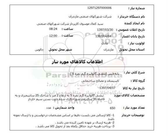 استعلام, استعلام پایه فنس 