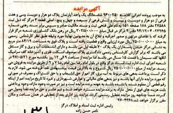 مزایده,مزایده ششدانگ آپارتمان مساحت 84.19متر
