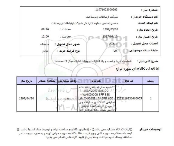 استعلام,استعلام ذخیره ساز شبکه 