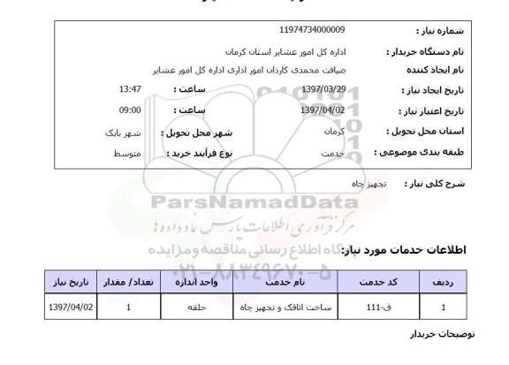 استعلام, استعلام تجهیز چاه 
