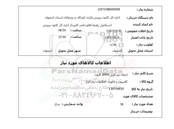 استعلام ، استعلام ارتقا نرم افزار BPMS  