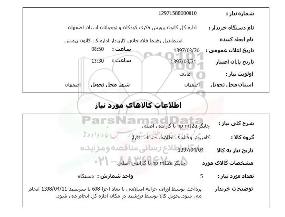 استعلام, استعلام چاپگر hp m12a 