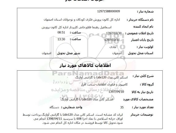 استعلام, استعلام اسکنر کانن