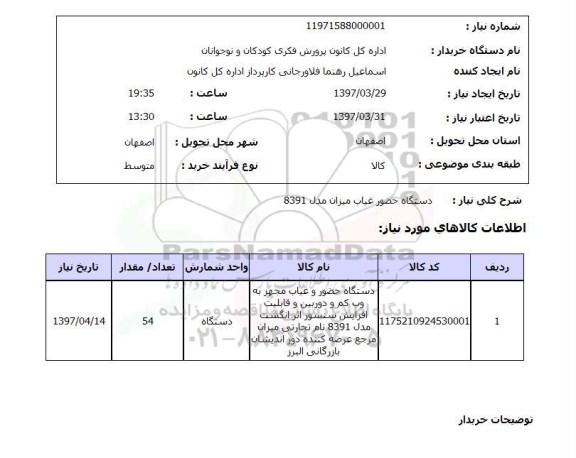 استعلام, استعلام دستگاه حضور غیاب میزان مدل 8391