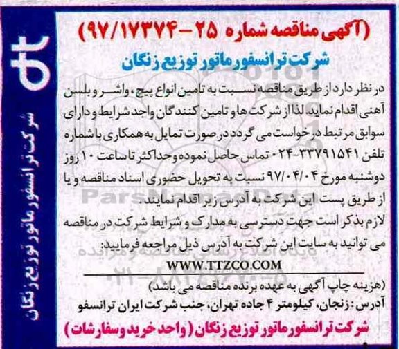 مناقصه, مناقصه پیچ  واشر و بلسن آهنی 