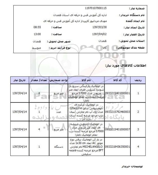 استعلام , استعلام در اتوماتیک و ...