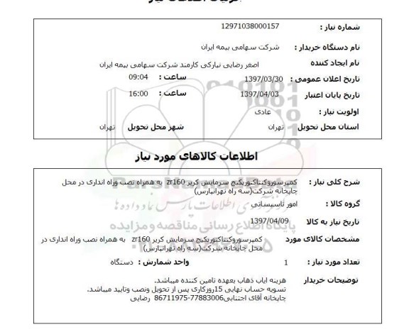استعلام, استعلام کمپرسور و کنتاکتور پکیج...