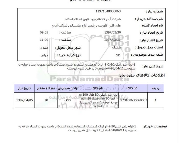 استعلام, استعلام لوله پلی اتیلن 90... 