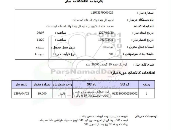 استعلام کره تک نفره 10 گرمی 