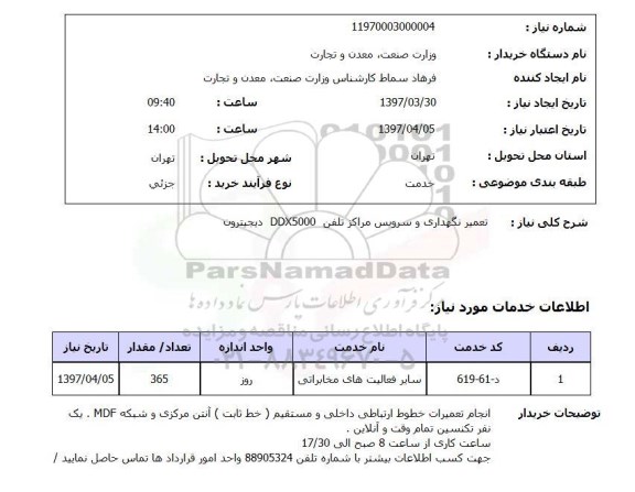 استعلام, استعلام تعمیر، نگهداری و سرویس مراکز تلفن