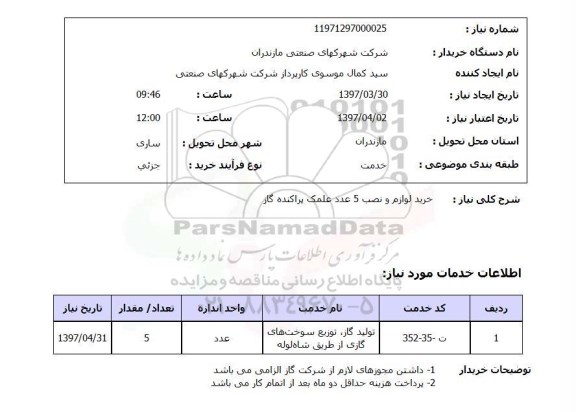استعلام, استعلام خرید لوازم و نصب علمک گاز ...