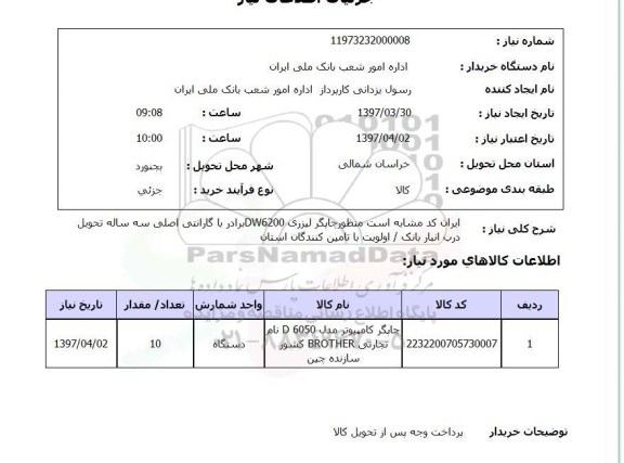 استعلام, استعلام چاپگر لیزری...