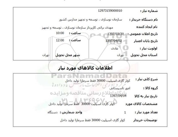 استعلام, کولرگازی اسپلیت 30000 فقط سرمازا تولید داخل 