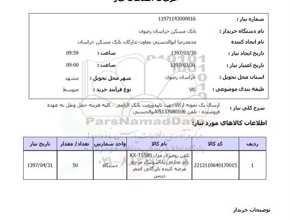 استعلام, استعلام تلفن رومیزی...