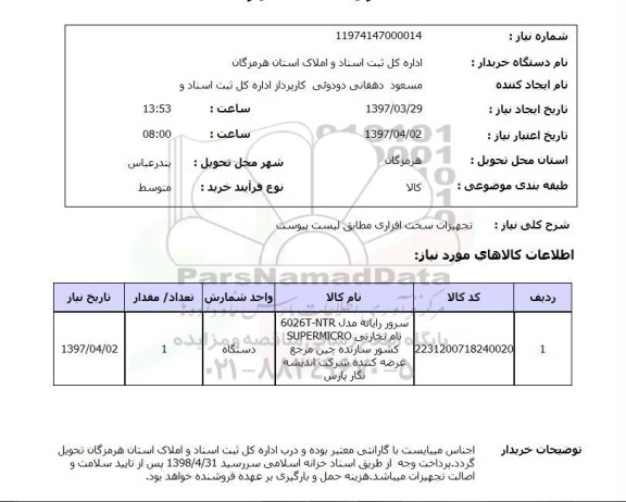 استعلام,استعلام تجهیزات سخت افزاری