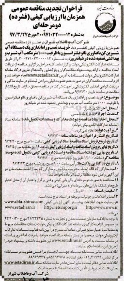 فراخوان تجدید مناقصه، فراخوان تجدید مناقصه خرید، نصب و راه اندازی یک دستگاه آب شیرین کن 
