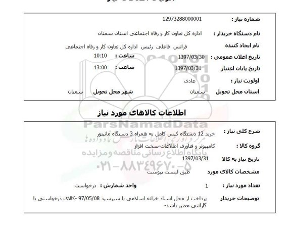 استعلام, استعلام کیس و مانیتور ...