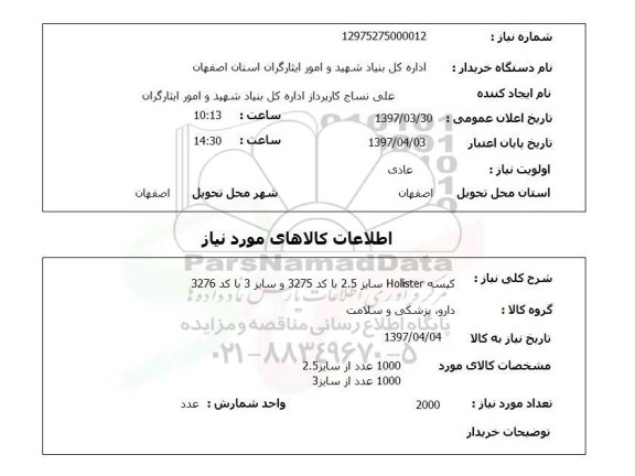 استعلام , استعلام کیسه ...