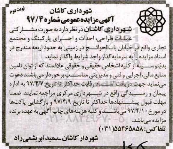 مناقصه , مناقصه عملیات طراحی، احداث و اجرای پارکینگ و مجتمع تجاری- نوبت دوم 