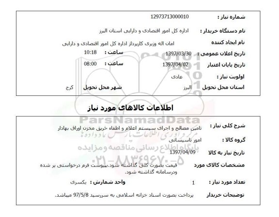 استعلام, استعلام تامین مصالح و اجرای سیستم اعلام و اطفاء حریق...