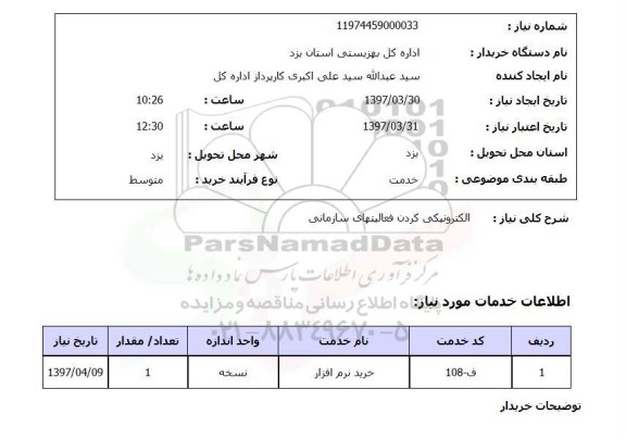 استعلام, الکترونیکی کردن فعالیتهای سازمانی