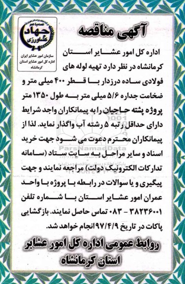 آگهی مناقصه, مناقصه تهیه لوله های فولادی ساده درزدار 