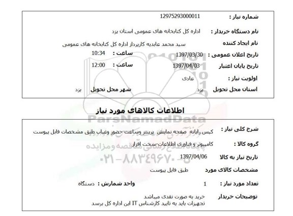 استعلام, استعلام کیس رایانه و...