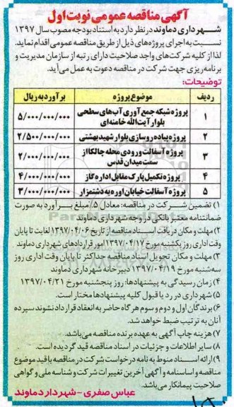 مناقصه ، مناقصه پروژه شبکه جمع آوری آب های سطحی و...